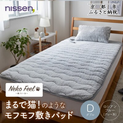 【ニッセン】まるで猫!のようなモフモフ敷きパッド ダブル ロシアンブルー(グレー系)|寝具 人気
