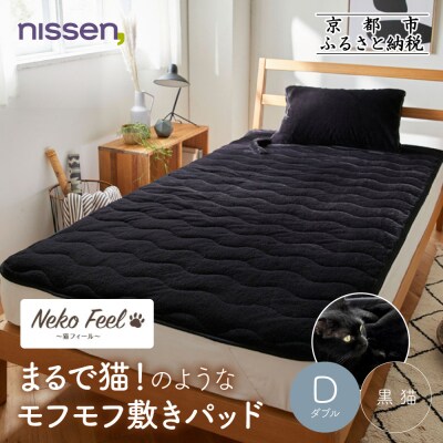 【ニッセン】まるで猫!のようなモフモフ敷きパッド(猫Feel)ダブル 黒猫