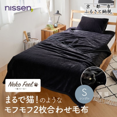 【ニッセン】まるで猫!のようなモフモフ2枚合わせ毛布(猫Feel)シングル 黒猫