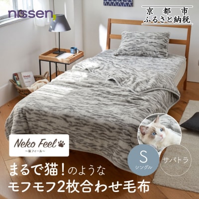 【ニッセン】まるで猫!のようなモフモフ2枚合わせ毛布(猫Feel)シングル サバトラ