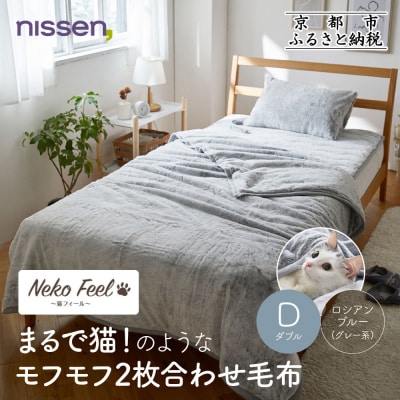 【ニッセン】まるで猫!のようなモフモフ2枚合わせ毛布(猫Feel)ダブル ロシアンブルー(グレー系)