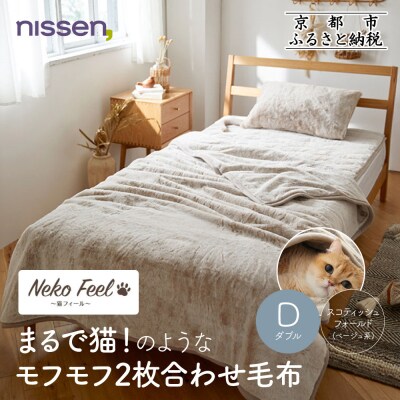 【ニッセン】猫のような2枚合わせ毛布 ダブル スコティッシュフォールド(ベージュ系)|寝具 人気