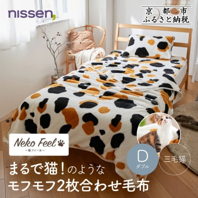 【ニッセン】まるで猫!のようなモフモフ2枚合わせ毛布(猫Feel)ダブル 三毛猫|寝具 人気