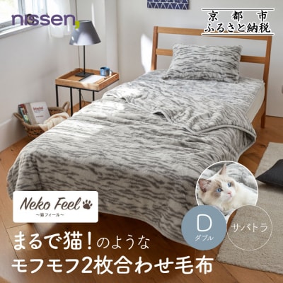 【ニッセン】まるで猫!のようなモフモフ2枚合わせ毛布(猫Feel)ダブル サバトラ|寝具 人気