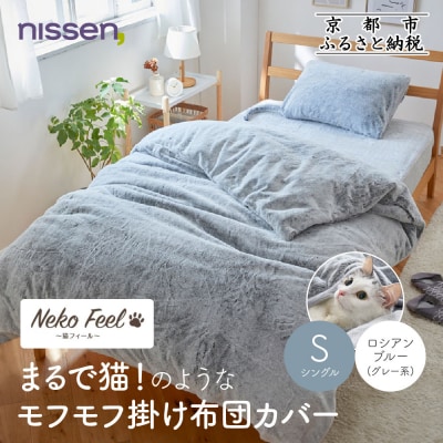 【ニッセン】まるで猫のようなモフモフ掛け布団カバー(猫Feel)シングル ロシアンブルー(グレー系)
