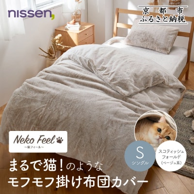 【ニッセン】猫のような掛け布団カバー シングル スコティッシュフォールド(ベージュ系)|寝具 人気