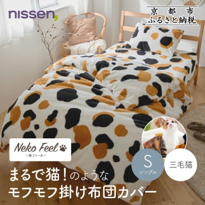 【ニッセン】まるで猫!のようなモフモフ掛け布団カバー(猫Feel)シングル 三毛猫