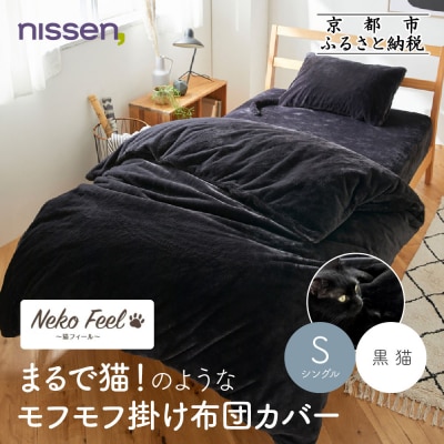 【ニッセン】まるで猫!のようなモフモフ掛け布団カバー(猫Feel)シングル 黒猫