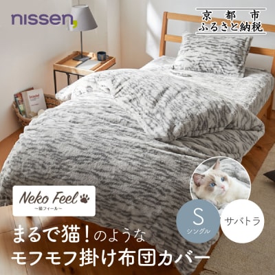 【ニッセン】まるで猫!のようなモフモフ掛け布団カバー(猫Feel)シングル サバトラ
