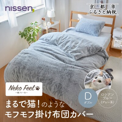 【ニッセン】まるで猫!のようなモフモフ掛け布団カバー ダブル ロシアンブルー(グレー系)|寝具 人気