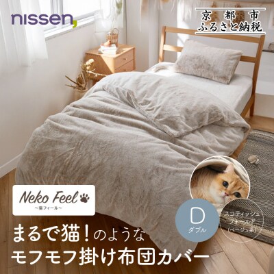 【ニッセン】猫のような掛け布団カバー(猫Feel)ダブル スコティッシュフォールド(ベージュ系)