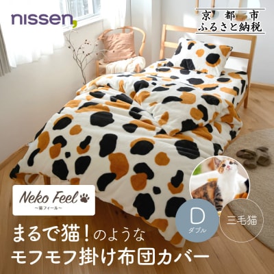 【ニッセン】まるで猫!のようなモフモフ掛け布団カバー(猫Feel)ダブル 三毛猫