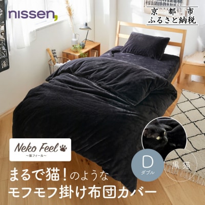 【ニッセン】まるで猫!のようなモフモフ掛け布団カバー(猫Feel)ダブル 黒猫|寝具 人気