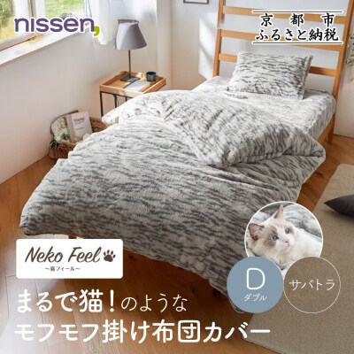 【ニッセン】まるで猫!のようなモフモフ掛け布団カバー(猫Feel)ダブル サバトラ