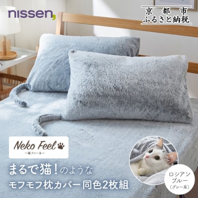【ニッセン】まるで猫!のようなモフモフ枕カバー同色2枚組(猫Feel) ロシアンブルー(グレー系)