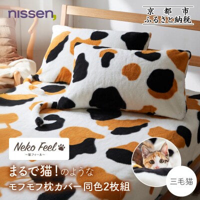 【ニッセン】まるで猫!のようなモフモフ枕カバー同色2枚組(猫Feel) 三毛猫