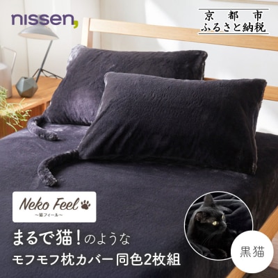 【ニッセン】まるで猫!のようなモフモフ枕カバー同色2枚組(猫Feel) 黒猫|寝具 人気