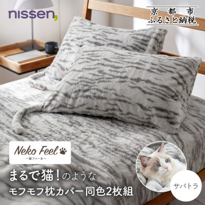 【ニッセン】まるで猫!のようなモフモフ枕カバー同色2枚組(猫Feel) サバトラ
