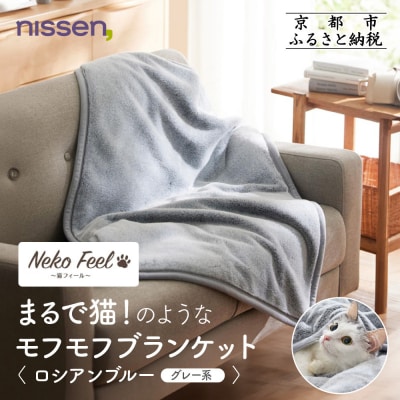 【ニッセン】まるで猫!のようなモフモフブランケット ロシアンブルー(グレー系)|寝具 人気