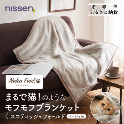 【ニッセン】まるで猫のようなブランケット(猫Feel) スコティッシュフォールド(ベージュ系)