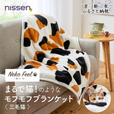【ニッセン】まるで猫!のようなモフモフブランケット(猫Feel) 三毛猫|寝具 人気