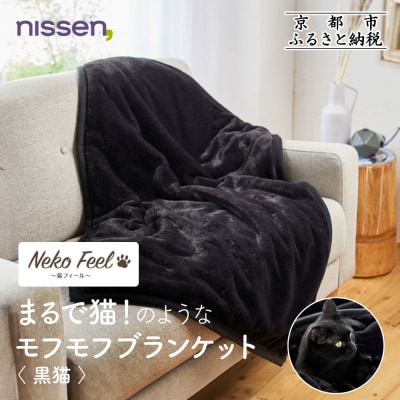 【ニッセン】まるで猫!のようなモフモフブランケット(猫Feel) 黒猫|寝具 人気