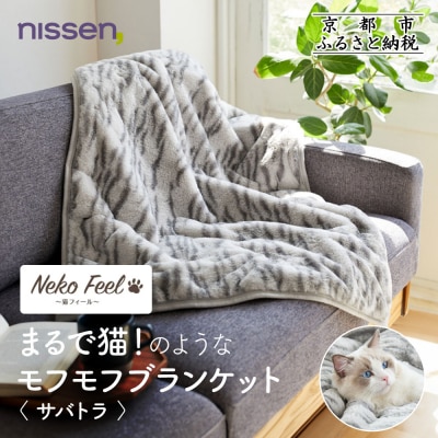 【ニッセン】まるで猫!のようなモフモフブランケット(猫Feel) サバトラ