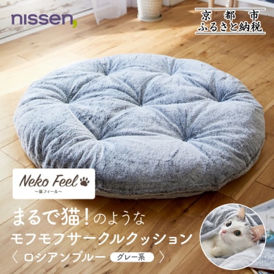 【ニッセン】まるで猫!のようなモフモフサークルクッション(猫Feel) ロシアンブルー(グレー系)