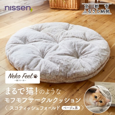 【ニッセン】まるで猫のようなサークルクッション(猫Feel) スコティッシュフォールド(ベージュ系)
