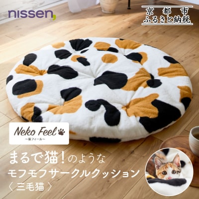 【ニッセン】まるで猫!のようなモフモフサークルクッション(猫Feel) 三毛猫