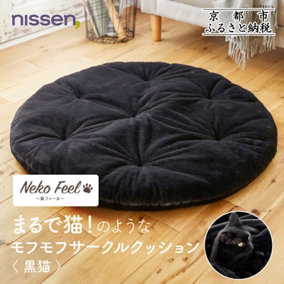 【ニッセン】まるで猫!のようなモフモフサークルクッション(猫Feel) 黒猫
