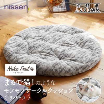 【ニッセン】まるで猫!のようなモフモフサークルクッション(猫Feel) サバトラ