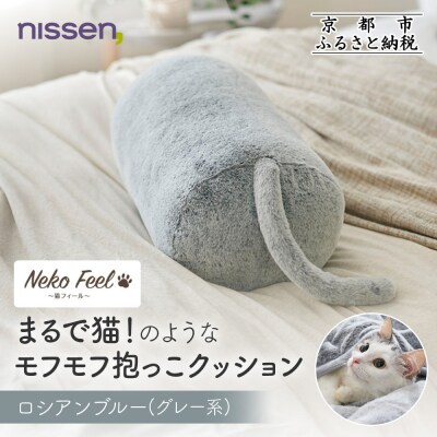 【ニッセン】まるで猫!のようなモフモフ抱っこクッション  ロシアンブルー(グレー系)|寝具 人気