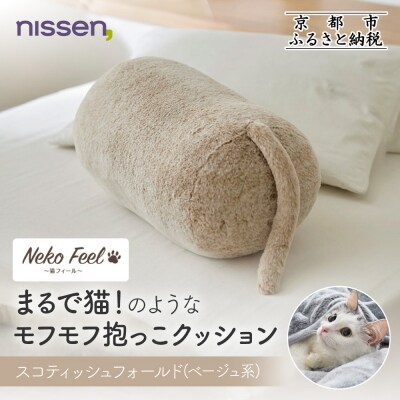 【ニッセン】まるで猫のような抱っこクッション スコティッシュフォールド(ベージュ系)|寝具 人気