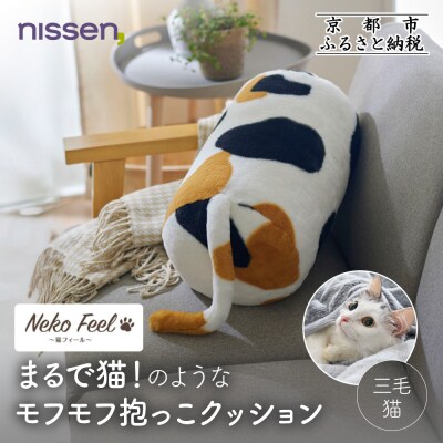 【ニッセン】まるで猫!のようなモフモフ抱っこクッション(猫Feel) 三毛猫|寝具 人気