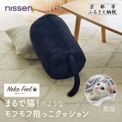 【ニッセン】まるで猫!のようなモフモフ抱っこクッション(猫Feel) 黒猫