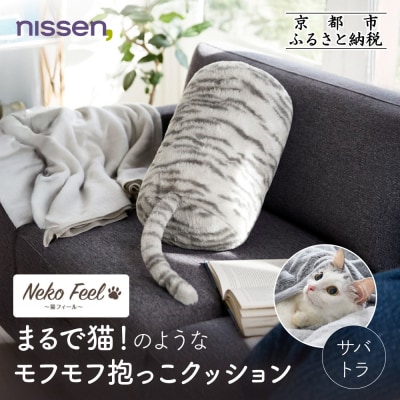 【ニッセン】まるで猫!のようなモフモフ抱っこクッション(猫Feel) サバトラ|寝具 人気