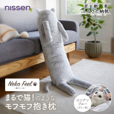 【ニッセン】まるで猫!のようなモフモフ抱き枕(猫Feel) ロシアンブルー(グレー系)|寝具 人気
