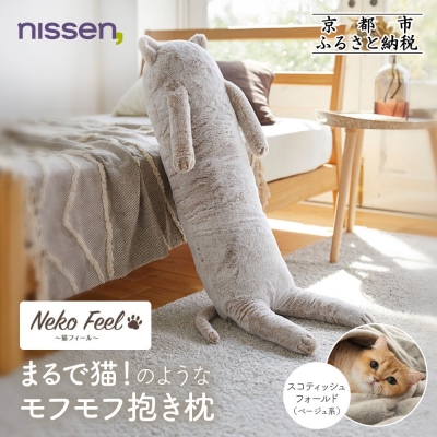 【ニッセン】まるで猫!のようなモフモフ抱き枕 スコティッシュフォールド(ベージュ系)|寝具 人気