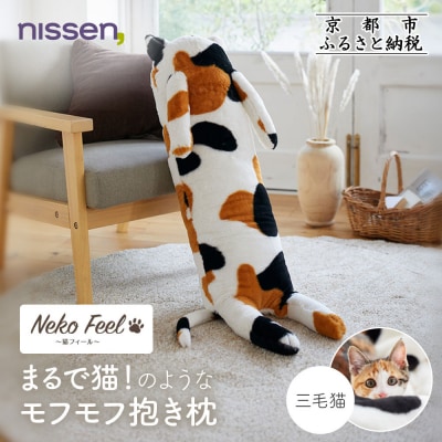 【ニッセン】まるで猫!のようなモフモフ抱き枕(猫Feel) 三毛猫