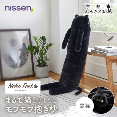 【ニッセン】まるで猫!のようなモフモフ抱き枕(猫Feel) 黒猫|寝具 人気