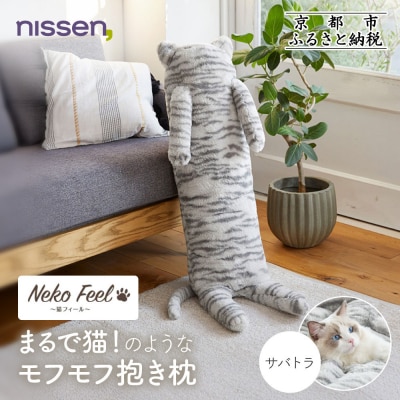 【ニッセン】まるで猫!のようなモフモフ抱き枕(猫Feel) サバトラ