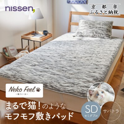 【ニッセン】まるで猫!のようなモフモフ敷きパッド(猫Feel)セミダブル サバトラ