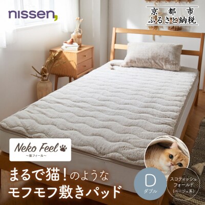 【ニッセン】まるで猫のような敷きパッド ダブル スコティッシュフォールド(ベージュ系)|寝具 人気