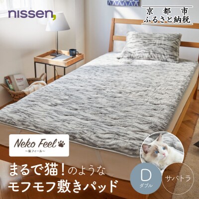 【ニッセン】まるで猫!のようなモフモフ敷きパッド(猫Feel)ダブル サバトラ|寝具 人気