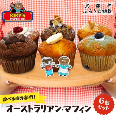 【Kiry’s Muffin Shop】食べる海外旅行! オーストラリアン・マフィン6個セット|人気
