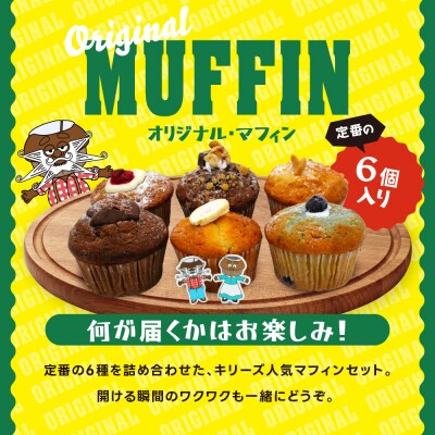 【Kiry’s Muffin Shop】食べる海外旅行! オーストラリアン・マフィン6個セット|人気