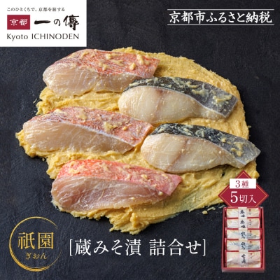 [G-5]【祇園】蔵みそ漬5切入【京都一の傳】京都老舗の西京漬|西京漬け 人気セット グルメ ギフト