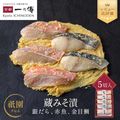 [G-5]【祇園】蔵みそ漬5切入【京都一の傳】京都老舗の西京漬|西京漬け 人気セット グルメ ギフト