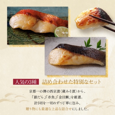 [G-5]【祇園】蔵みそ漬5切入【京都一の傳】京都老舗の西京漬|西京漬け 人気セット グルメ ギフト